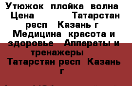 Утюжок, плойка- волна › Цена ­ 3 000 - Татарстан респ., Казань г. Медицина, красота и здоровье » Аппараты и тренажеры   . Татарстан респ.,Казань г.